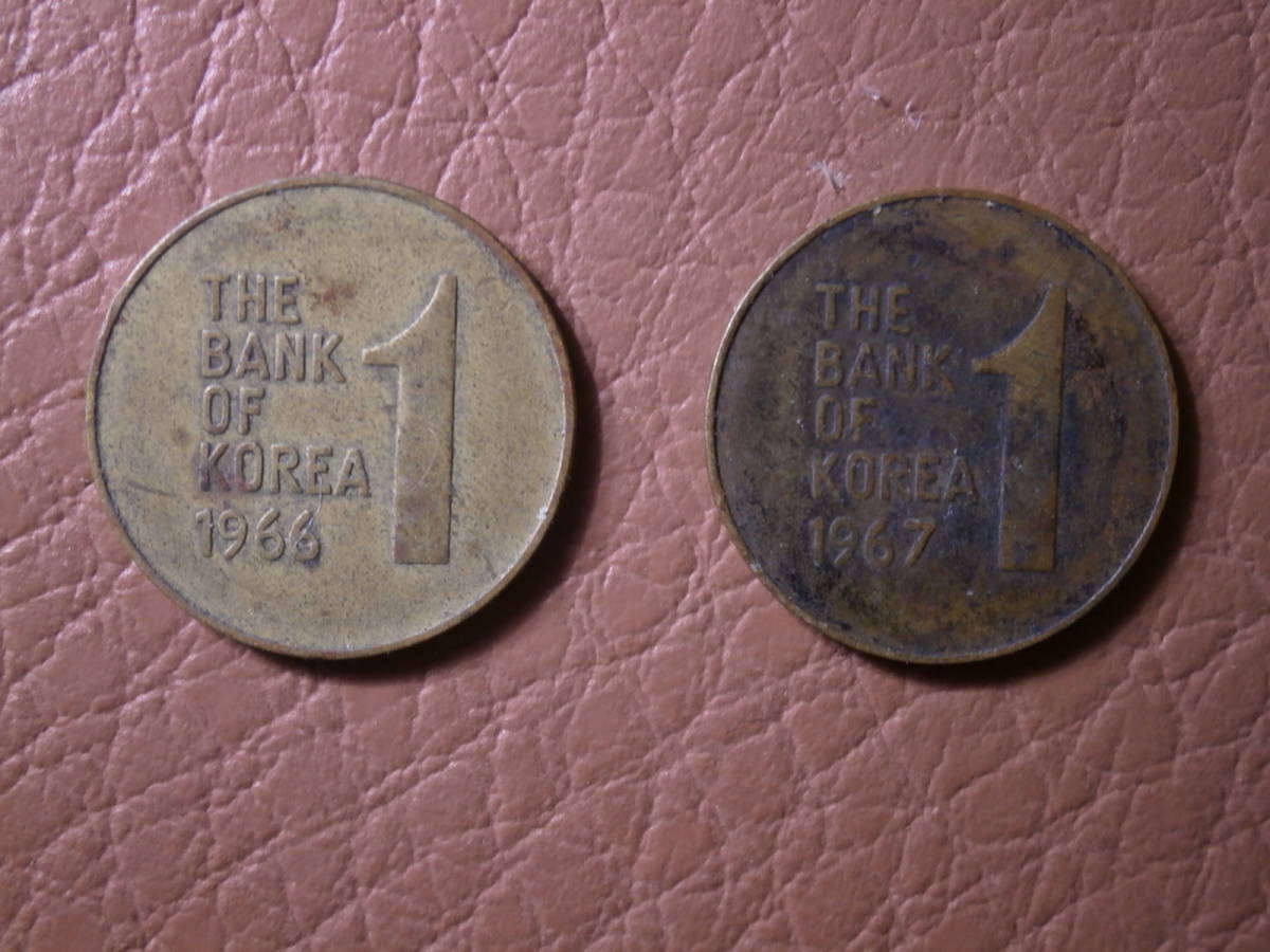 韓国 旧硬貨 1ウォン 1966年、1967年拍卖