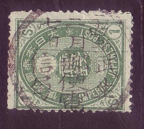 UPU小判1銭/ 大型丸一縦印 / 武生郵便電信局拍卖