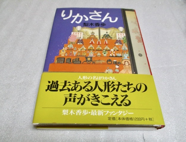 『りかさん』    梨木 香歩(著)   偕成社   2000年第4刷    単行本拍卖