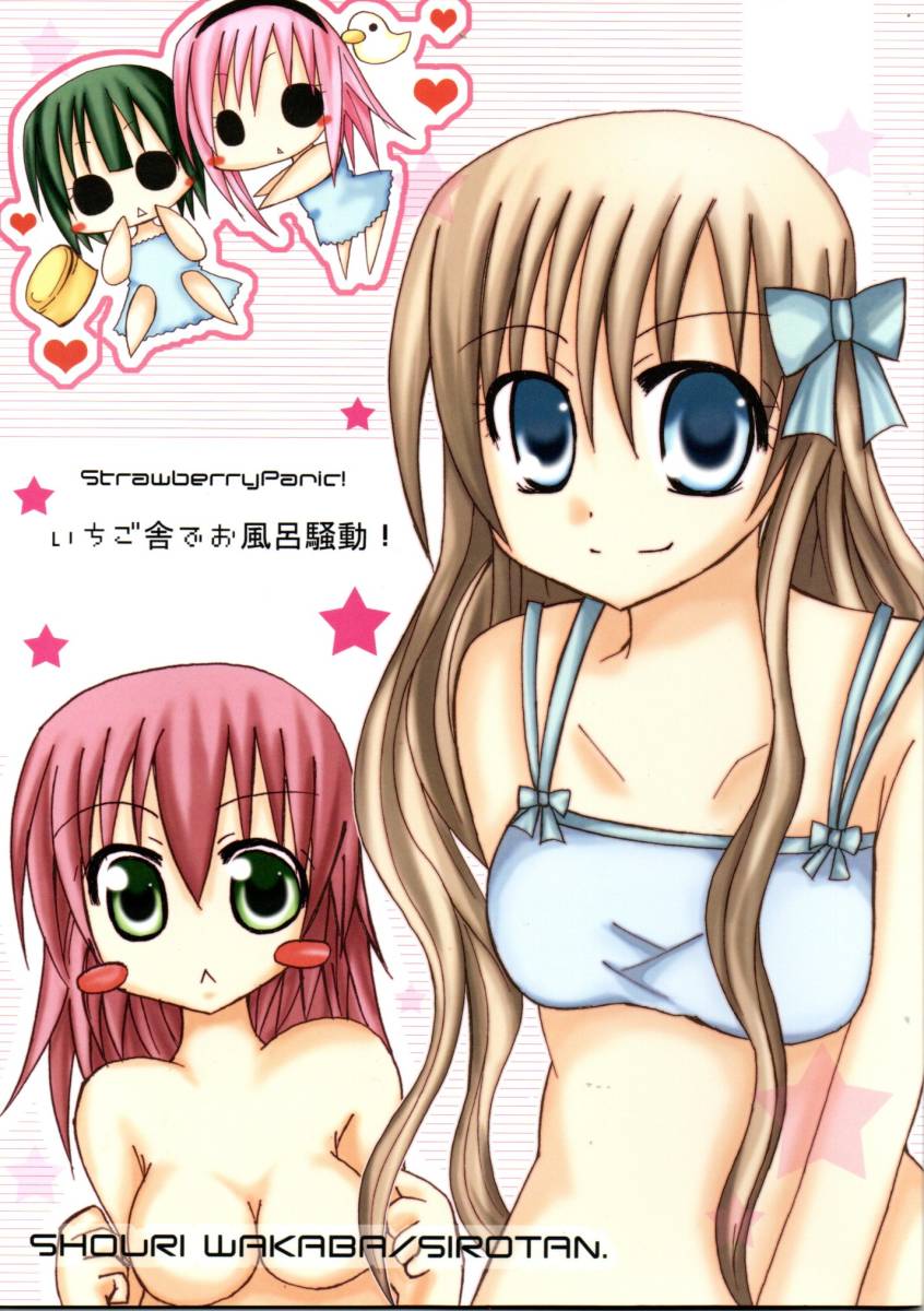《同人誌 Strawberry Panic(ストロベリー・パニック)》いちご舎でお風呂騒動!/ストパニ拍卖