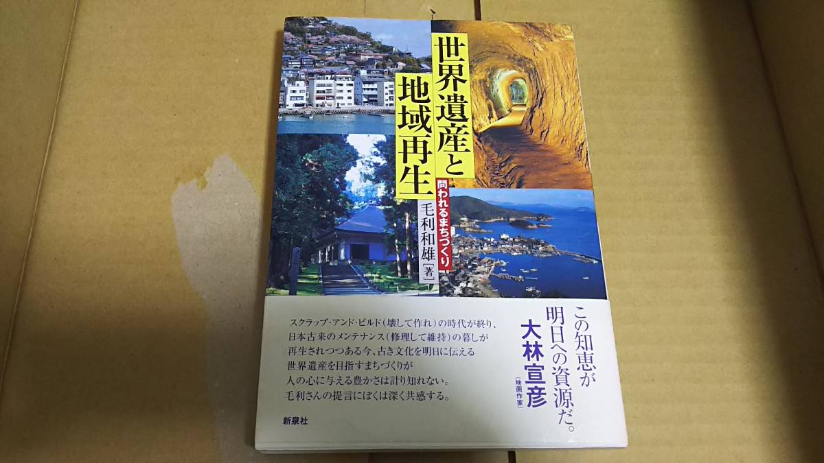 世界遺産と地域再生 毛利和雄拍卖