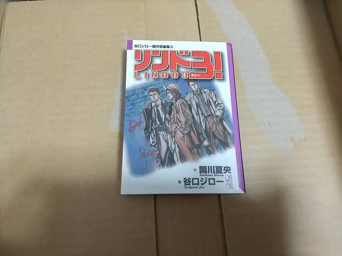 谷口ジロー傑作短編集3 リンド3!拍卖