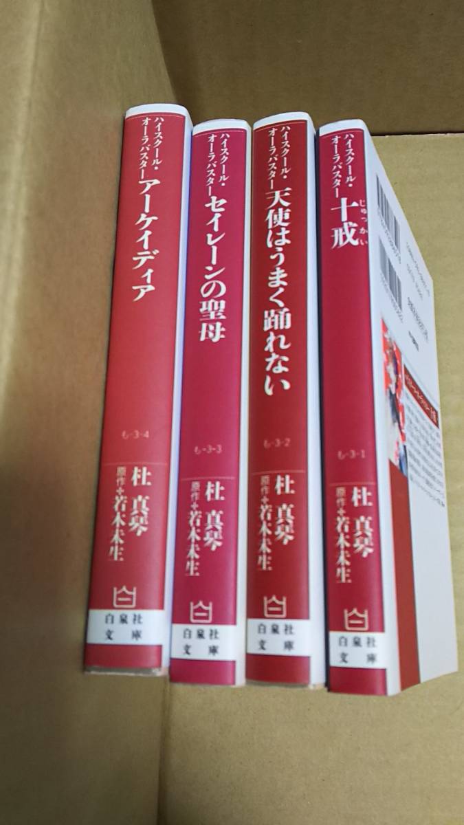 ハイスクール・オーラバスター コミック 全巻全4巻 杜真琴 原作 若木未生拍卖