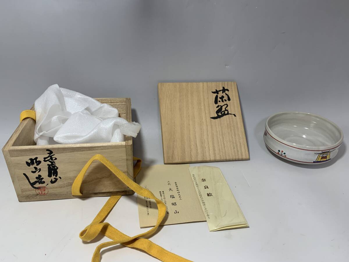 赤膚焼 大塩昭山 奈良絵 平茶碗 共箱拍卖