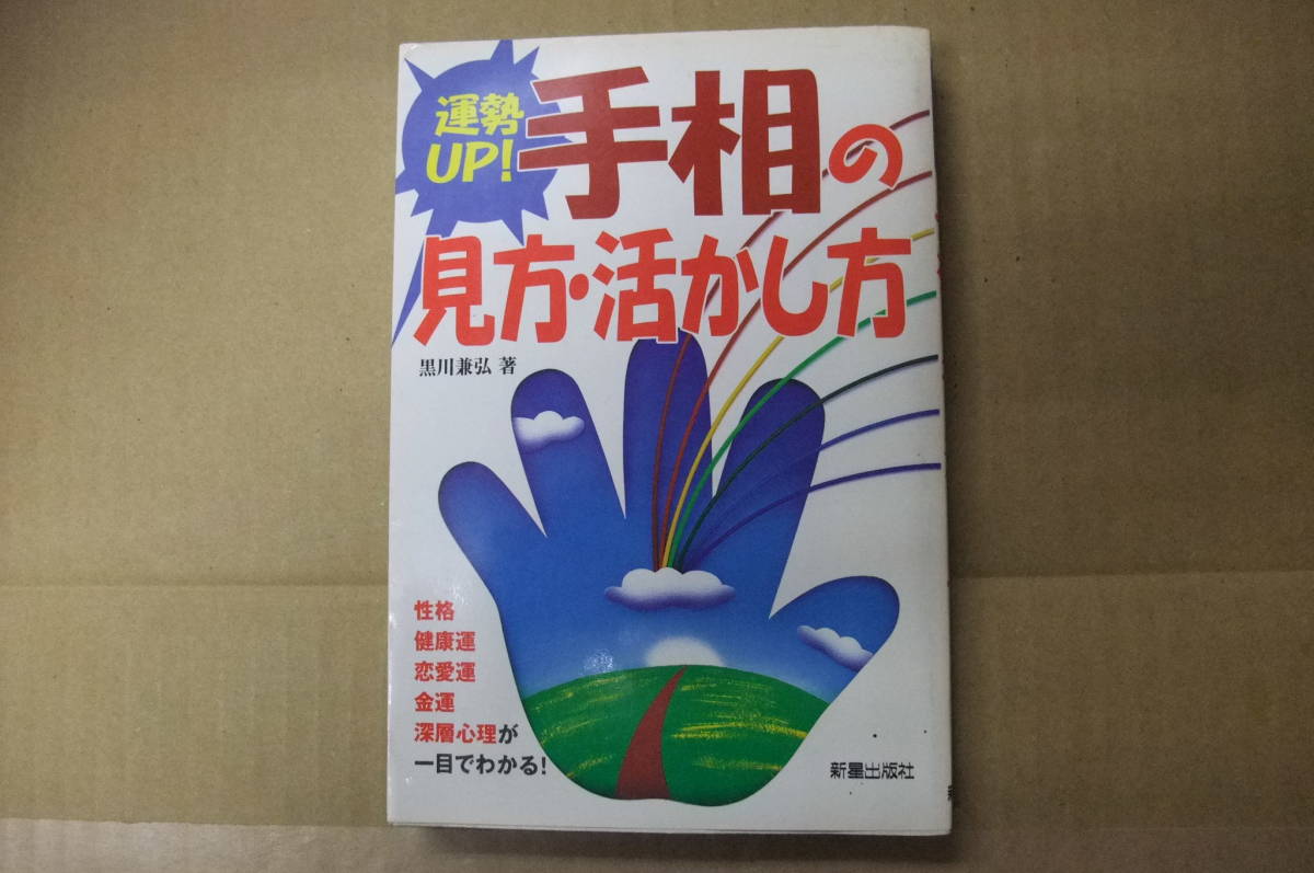 本 手相の見方・活かし方 黒川兼弘 新星出版社拍卖