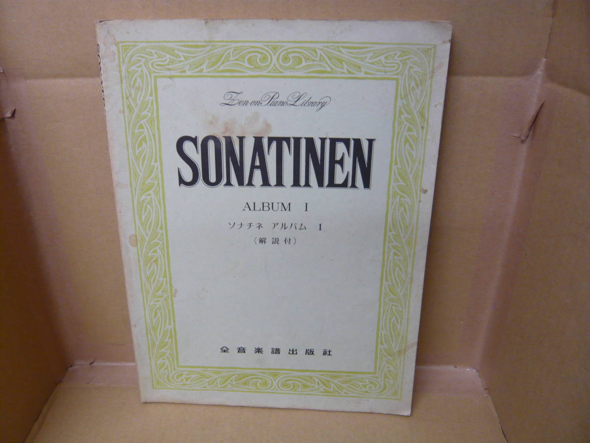 本 SONATINEN Ⅰ ソナチネアルバム1(解説付) 全音楽譜出版社拍卖