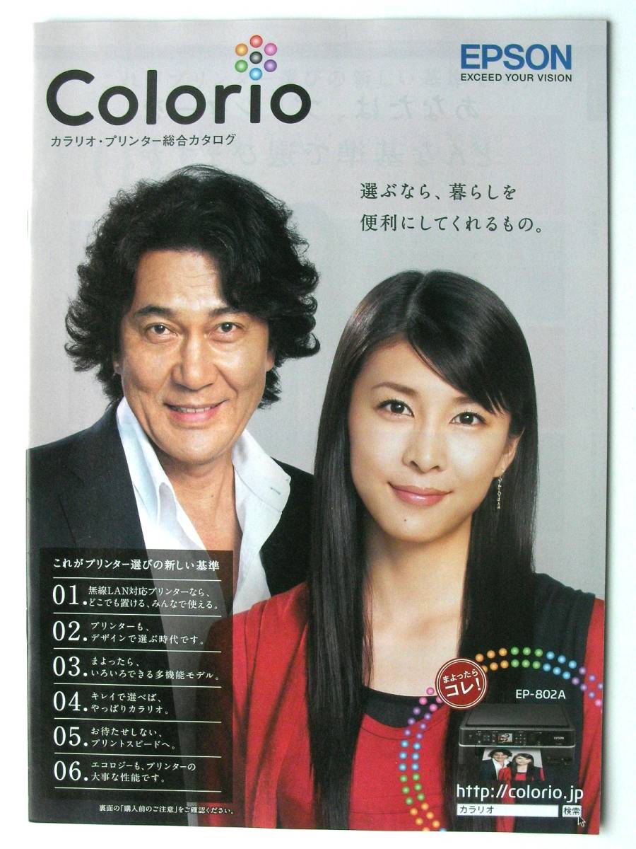 【カタログのみ】52112●エプソン カラリオ プリンタ 総合カタログ●2010年3月 表紙:役所広司 竹内結子●EP-802A EP-902A 他拍卖