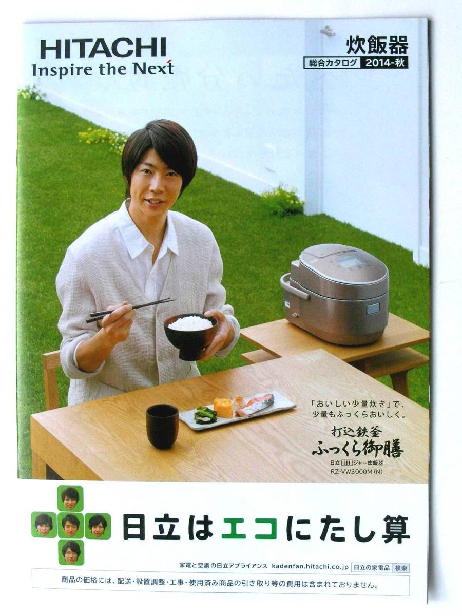 【カタログのみ】5309O8●送料無料/即決あり●HITACHI 日立 炊飯器 総合カタログ●表紙:嵐 相葉雅紀●2014年 秋拍卖