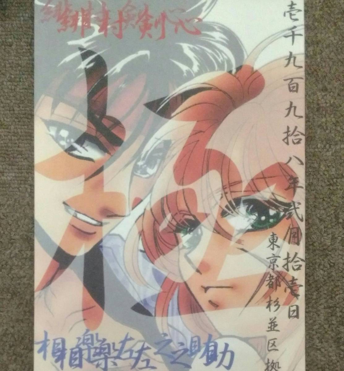 るろうに剣心 左剣◆左之助×剣心「極」極楽 伊吹巡拍卖