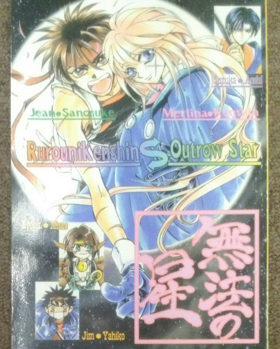 るろうに剣心 左剣◆左之助×剣心「無法の星」極楽 送料無料拍卖