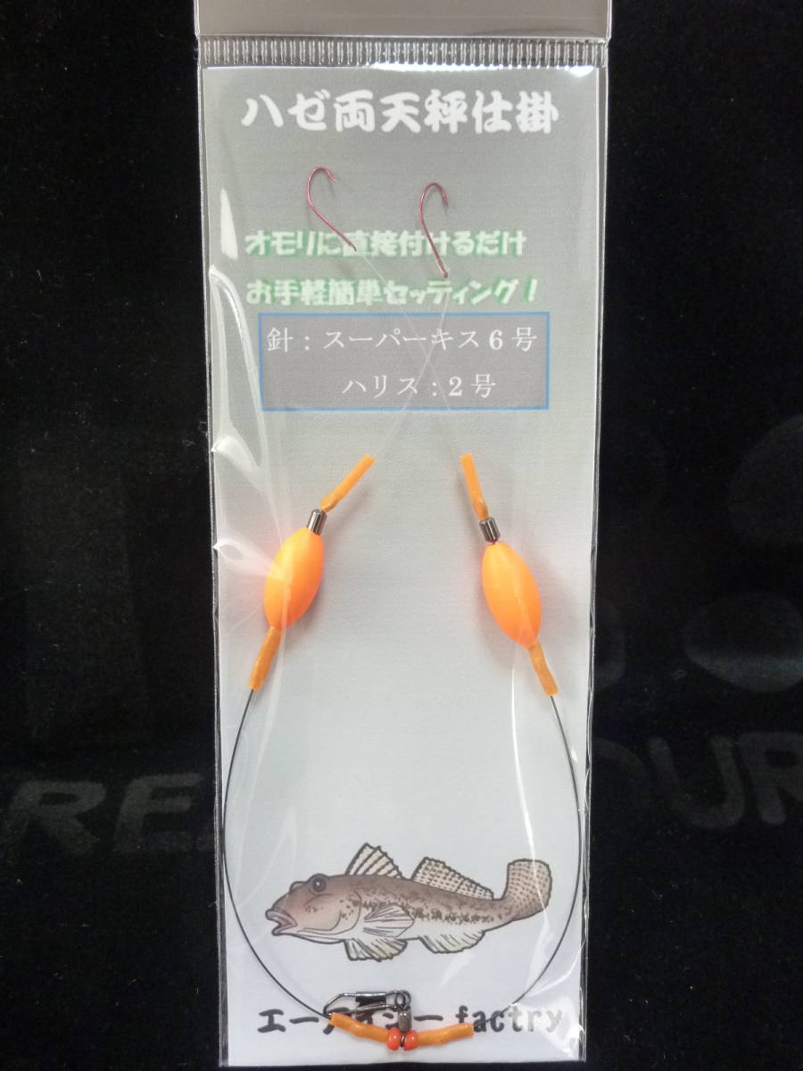 ★☆オリジナル【ハゼ両天秤仕掛2本針◆レッド◆針6号】投・船兼用ハゼ仕掛☆★拍卖