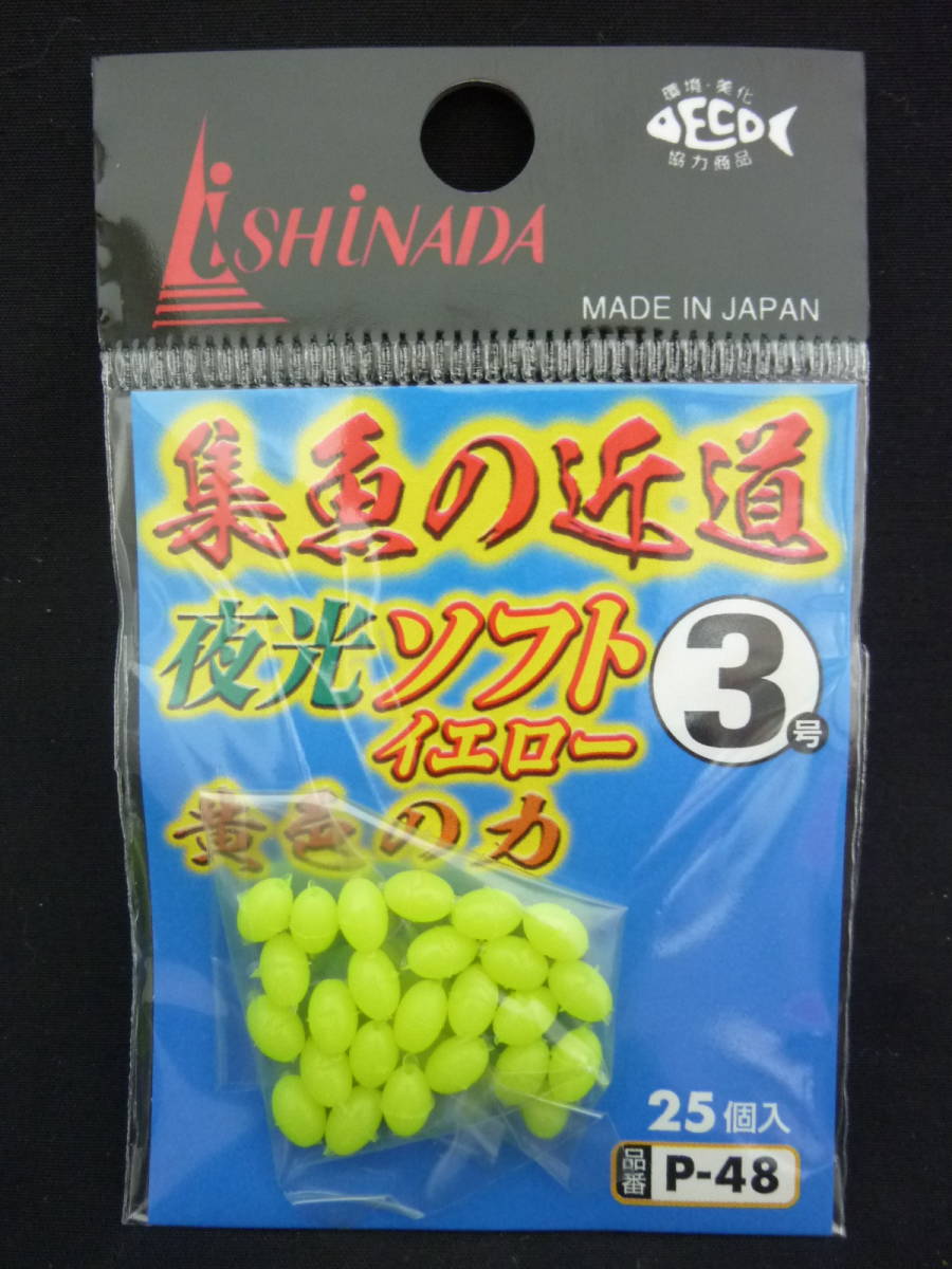 ★☆イシナダ【夜光ソフトイエロー◆3号】P-48☆★拍卖
