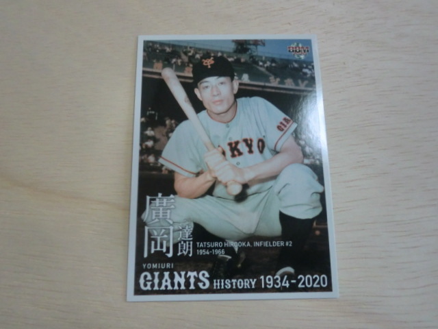 BBM 2020 No.11 廣岡達朗 読売ジャイアンツヒストリー1934-202拍卖