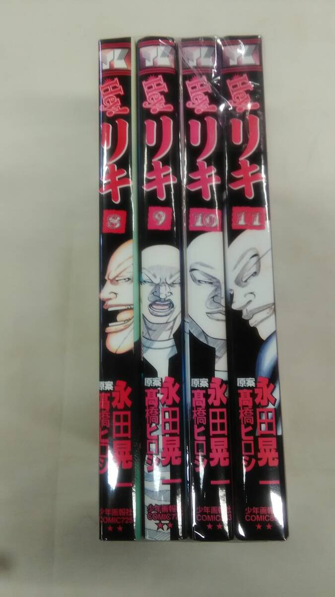 Hey!リキ コミック 8巻から11巻までの4冊セット 高橋 ヒロシ (著), 永田 晃一 (著) ybook-1585拍卖