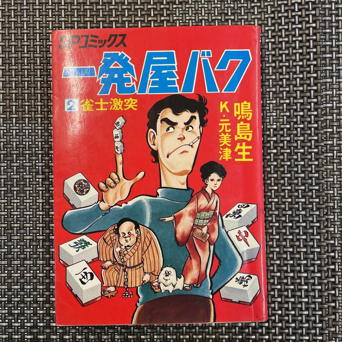 古本 貸本 漫画 鳴島生 一発屋バク ②拍卖