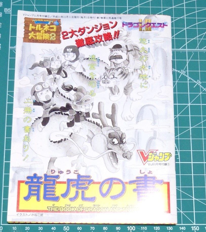 Vジャンプ 付録 トルネコの大冒険2拍卖