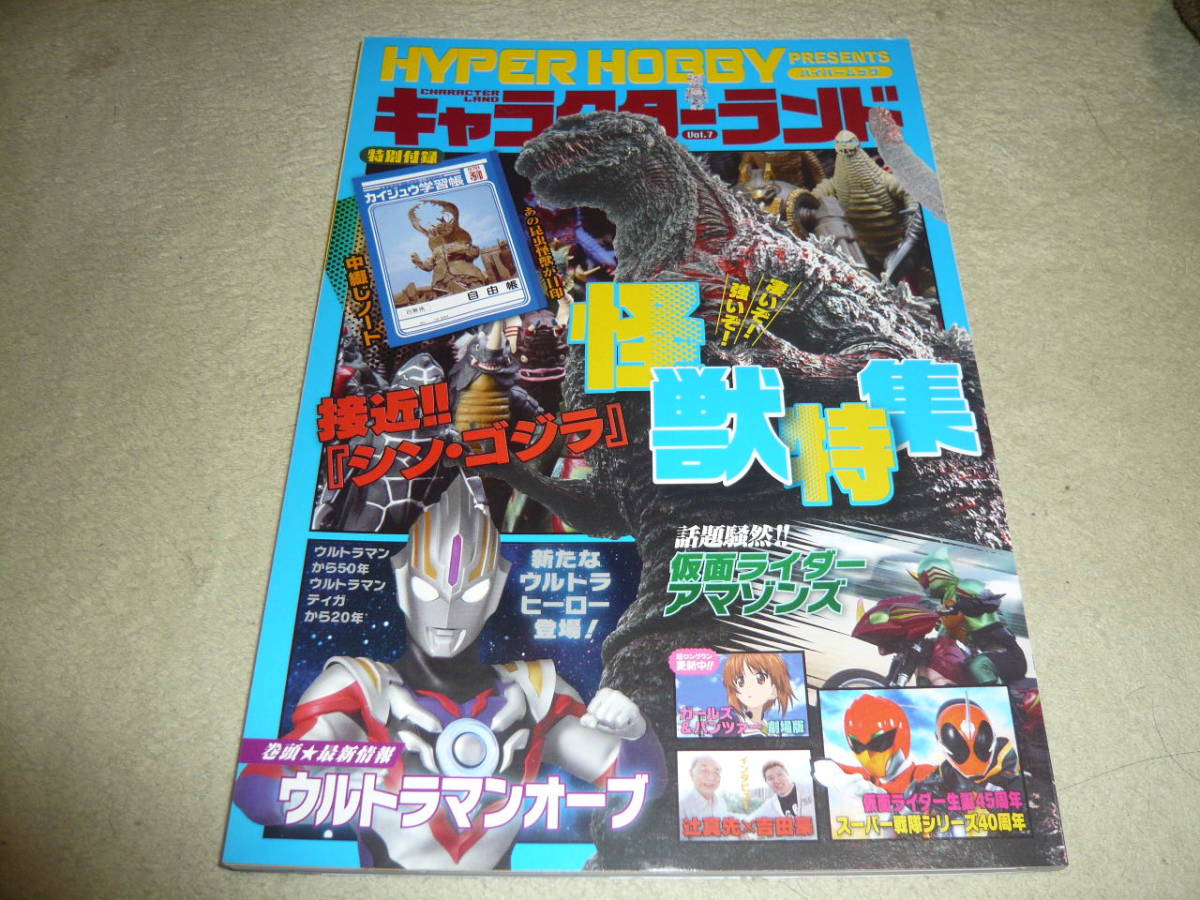 ハイパーホビーPRESENTS キャラクターランド Vol.7 ◆ 怪獣特集 特別付録/カイジュウ学習帳拍卖