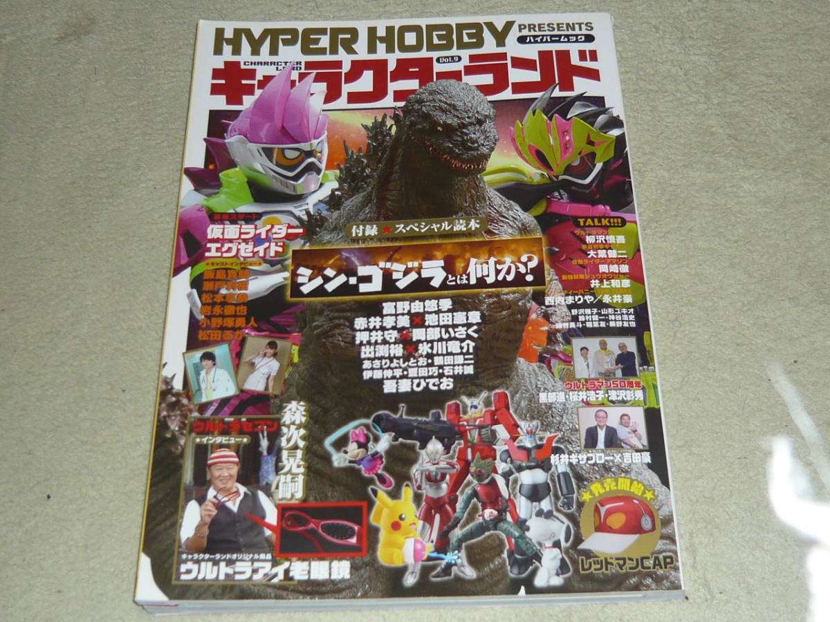 ハイパーホビーPRESENTS キャラクターランド Vol.9 ◆ 付録:冊子読本「シン・ゴジラとは何だったのか?」拍卖
