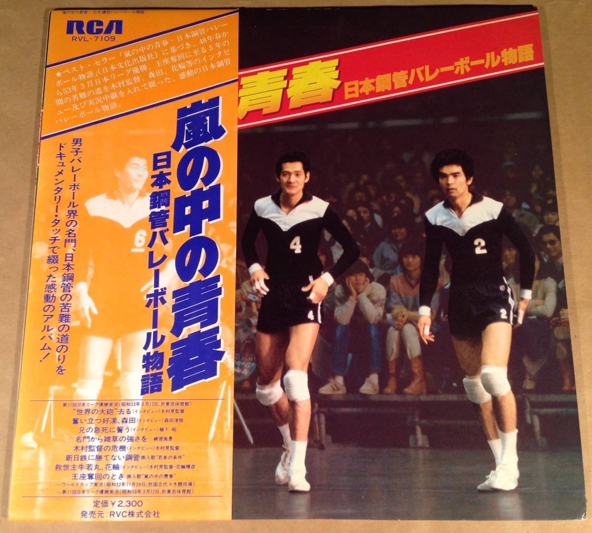 LP●『嵐の中の青春』日本鋼管バレーボール物語●帯付良好品!拍卖