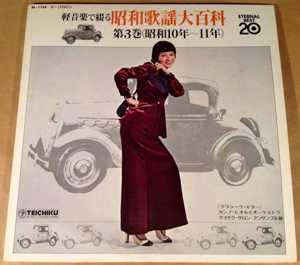 LP(2枚組)●『軽音楽で綴る昭和歌謡大百科 第3巻 昭和10年~11年』クラシック・ギター:カンノ・トオル、テイチク・サロン・アンサンブル●拍卖