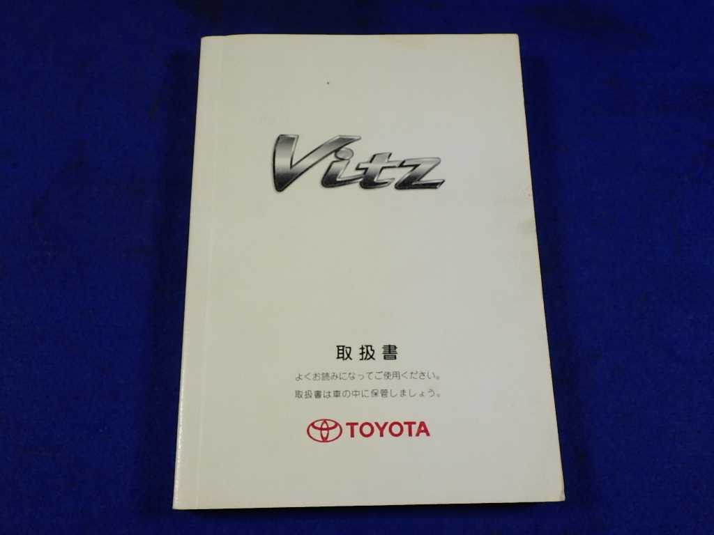 トヨタ ヴィッツ 説明書 取説 取扱説明書 マニュアル 送料210円 中古品 KSP90/SCP90/NCP91/NCP95 2007.2拍卖