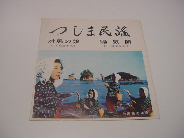 ソノシート「対馬の娘 島倉千代子」つしま民謡/対馬民謡拍卖