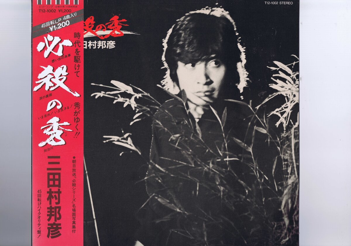 帯付 インサート付 国内盤 12inch 三田村邦彦 / 必殺の秀 T12-1002拍卖