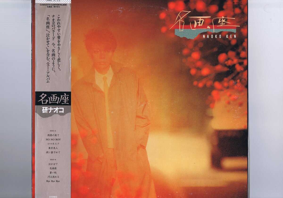 盤質良好 国内盤 LP Naoko Ken / 名画座 / 見本盤 プロモ 研ナオコ 帯付 インサート付 オリジナルインナースリーブ付き C28A0370拍卖