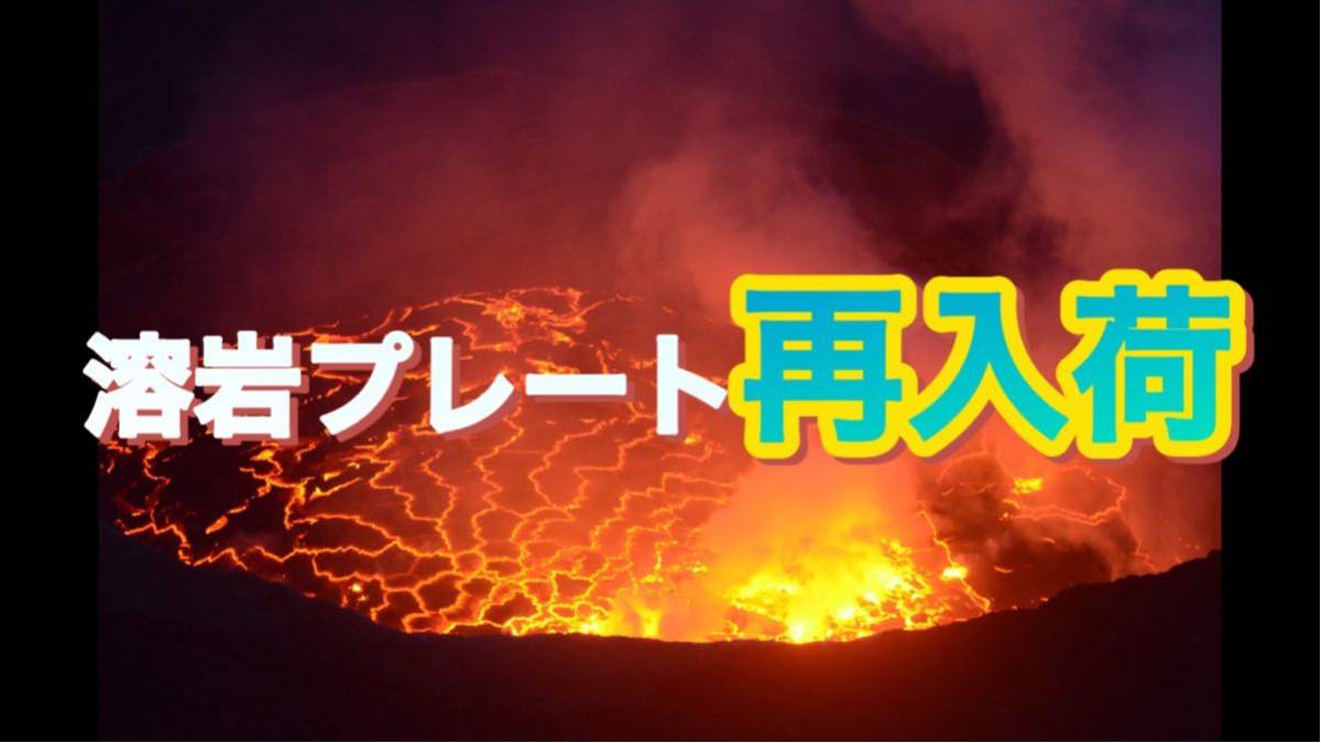 再入荷!!溶岩プレート300×600拍卖