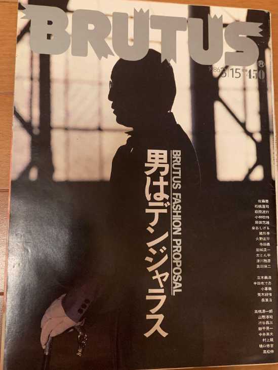 ▼▼希少 BRUTUS 1986年 130 男はデンジャラス 佐藤慶 石橋蓮司 萩原流行 小林稔侍 原田芳雄 緒形拳 火野正平 寺田農 岩城滉一 古BR ③mr拍卖