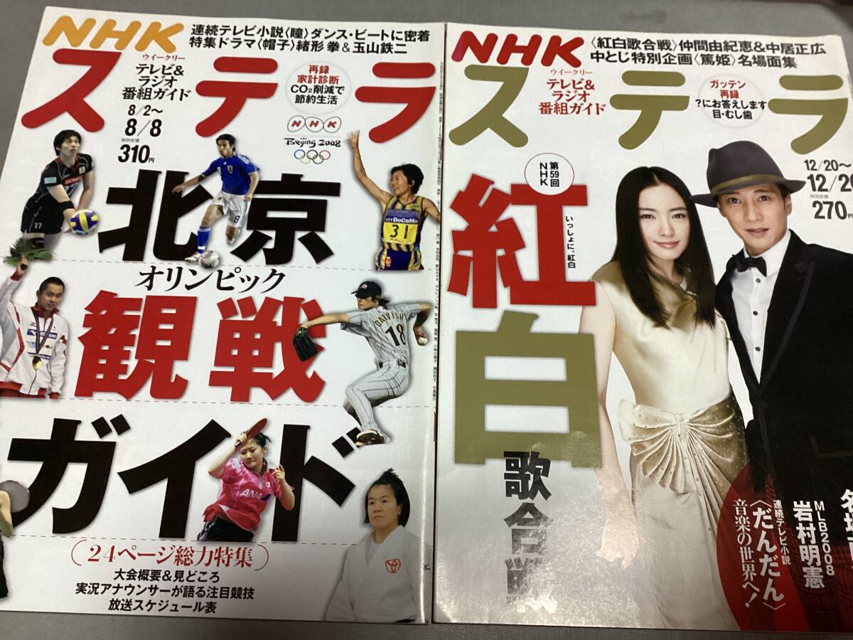 ステラ NHK テレビ&ラジオ 番組ガイド 2册セット 第59回紅白歌合戦 北京オリンピック観戦 中居正広 仲間由紀恵 谷亮子 澤 穂希 i岩村明憲拍卖