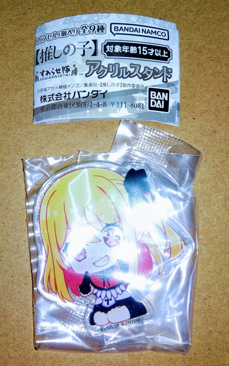 【推しの子】 すわらせ隊 アクリルスタンド ルビーB 未開封 B小町 座らせ隊拍卖