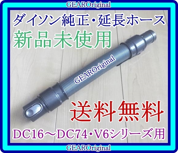★送料無料!★新品未使用★ダイソン純正・Dyson・DC16~DC74・V6シリーズ用・延長ホース・約36cm~約136cm・純正品1本★拍卖