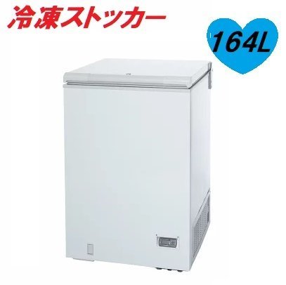 ■サンデン 冷凍ストッカー SH-170XD 164L チェストフリーザー 冷凍庫 業務用 厨房機器 飲食店様 【D0124Z9BH】拍卖