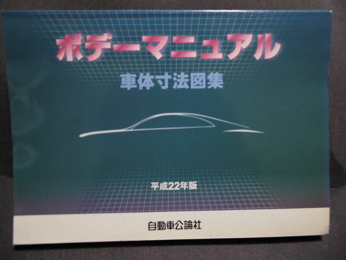 ■ ボディーマニュアル 平成22年 車体寸法図集 自動車光輪社 ■拍卖