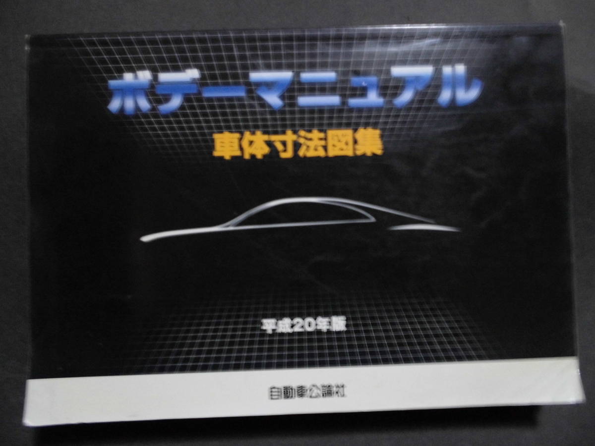 ■ ボディーマニュアル 平成20年  車体寸法図集 自動車光輪社 レクサス ランドクルーザー スカイラインGT-R他■拍卖