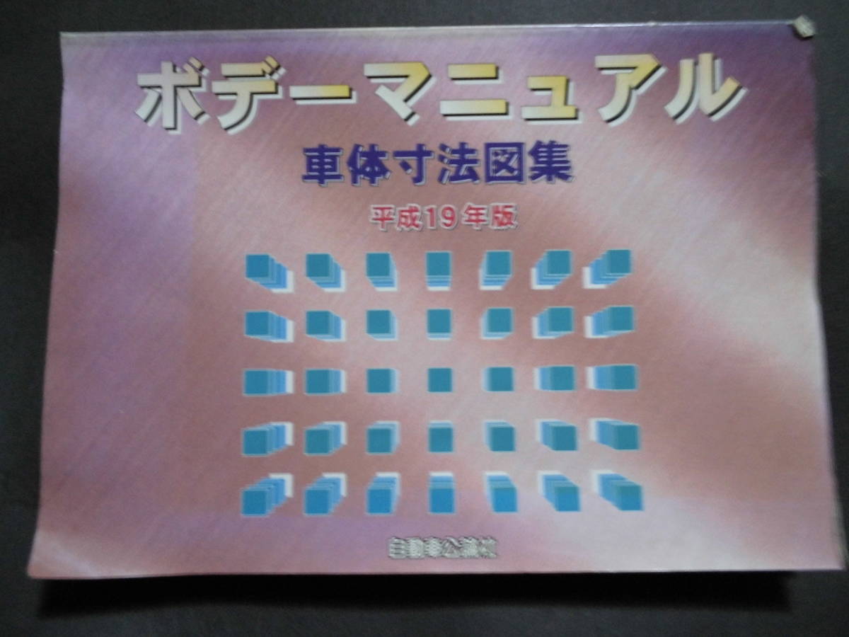 ■ ボディーマニュアル 平成19年 車体寸法図集 自動車光輪社 ■拍卖