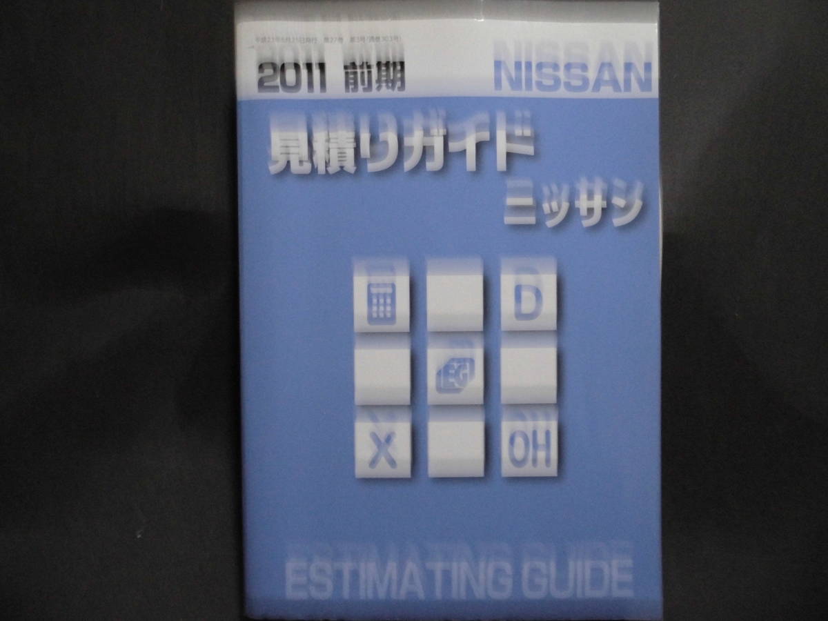 ■2011 前期 見積ガイド ニッサン ESTIMATING GUIDE ■拍卖