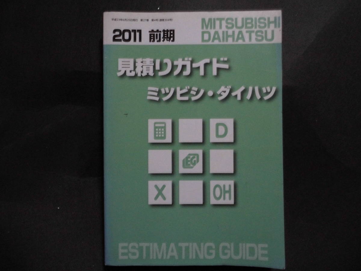 ■2011 前期 見積ガイド ミツビシ・ダイハツ ESTIMATING GUIDE ■拍卖