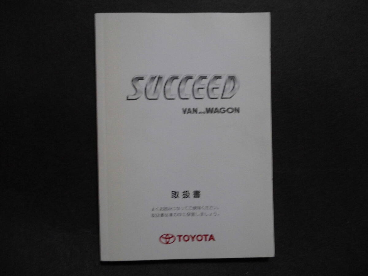 ■トヨタ サクシード バン ワゴン 取扱説明書■拍卖