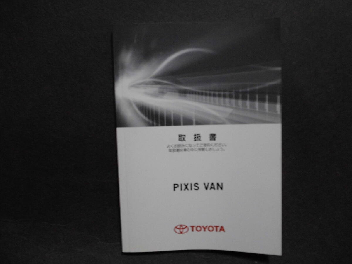 ■トヨタ ピクシスバン 取扱説明書■拍卖