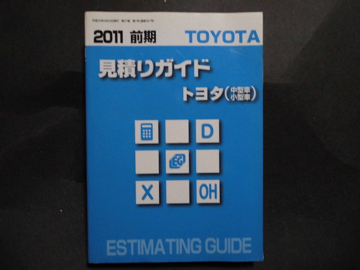 ■2011 前期 見積ガイド トヨタ 中型車 小型車 レクサス クラウン プリウス ESTIMATING GUIDE ■拍卖