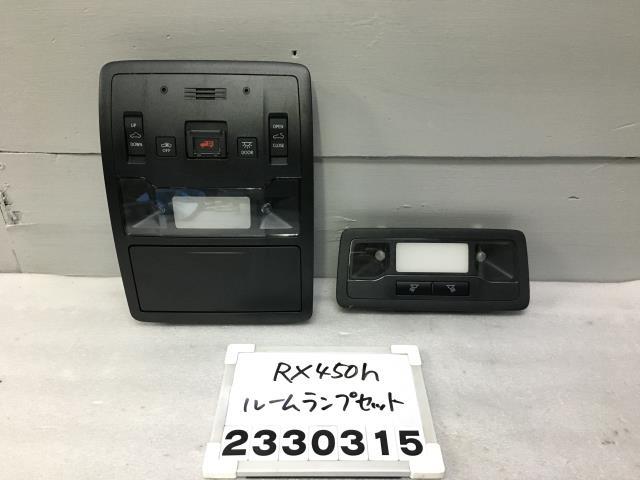 レクサス RX GYL25W ルームランプ 前後セット サンルーフ付車 ブラック RX450H Fスポーツ 4WD 083 81360-48120-C0 H-2.2 012045拍卖