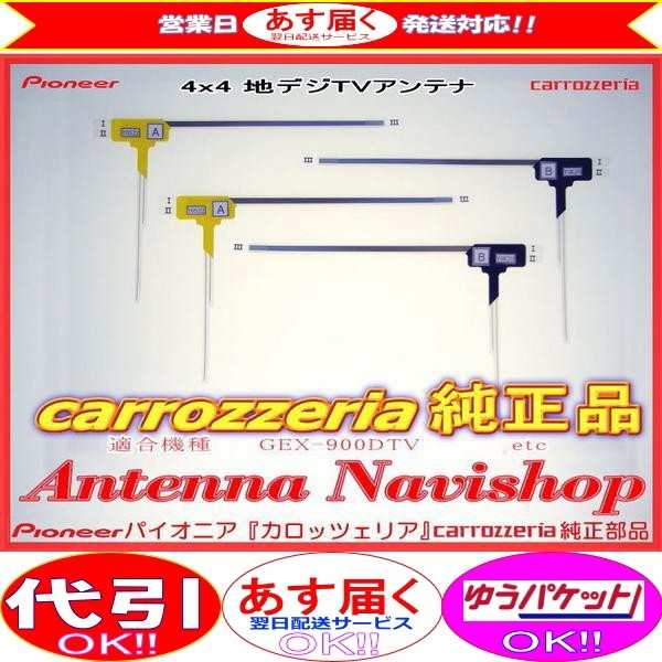 carrozzria 純正品 地デジ TV フィルム アンテナ GEX-909DTV (059拍卖