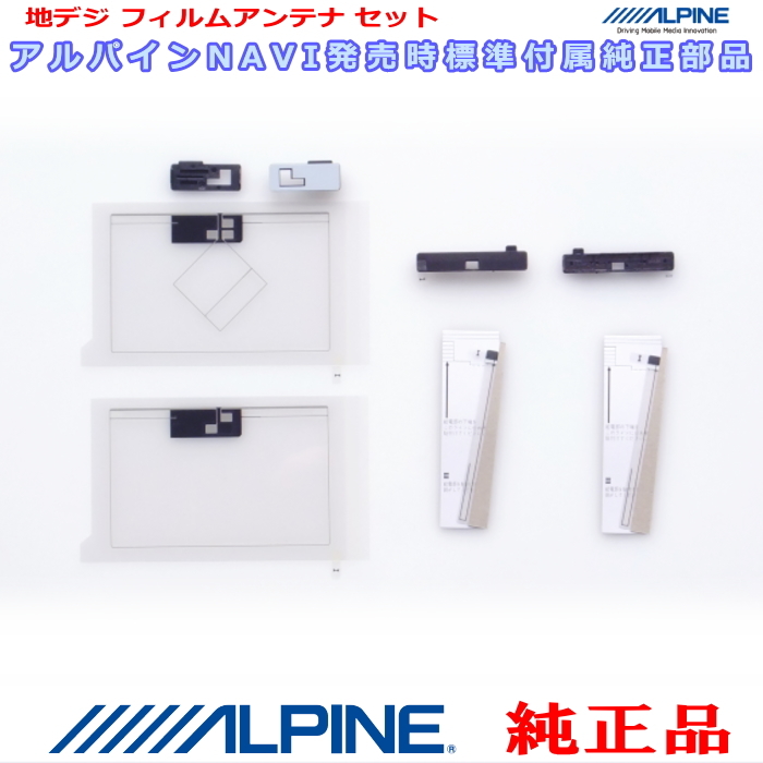 ALPINE 『 アルパイン 』 純正品 EX10NX2 地デジ TV /GPS フィルム アンテナ ・ベース Set AG62(840拍卖