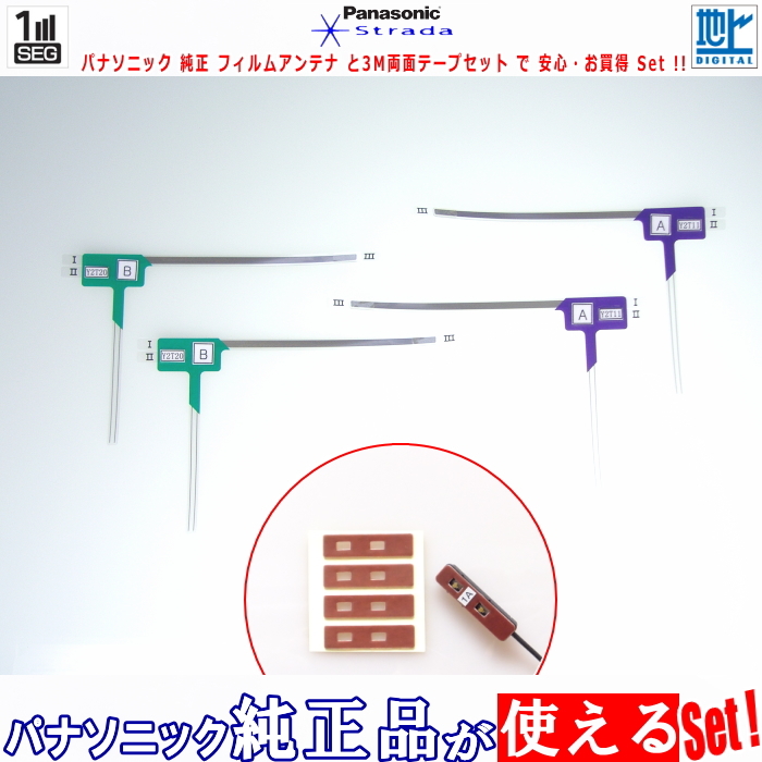 carrozzeria AVIC-RL720 AVIC-RQ720 で使える パナソニック 純正 地デジ TV フィルム アンテナ & 超強力3M両面テープ Set (512T拍卖