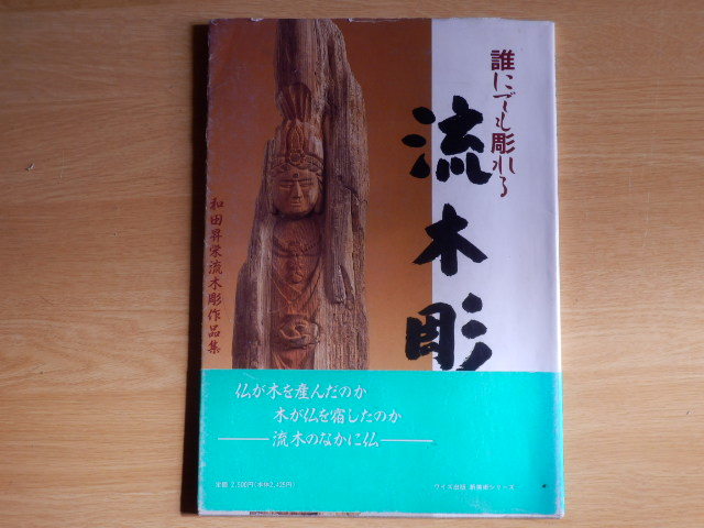 誰にでも彫れる流木彫 和田昇栄流木彫作品集 1989年ワイズ出版拍卖