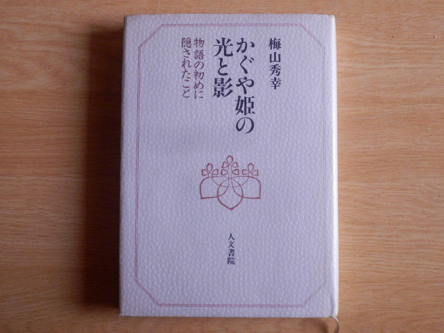 かぐや姫の光と影 物語の初めに隠されたこと 梅山 秀幸 著 1993年3刷 人文書院拍卖