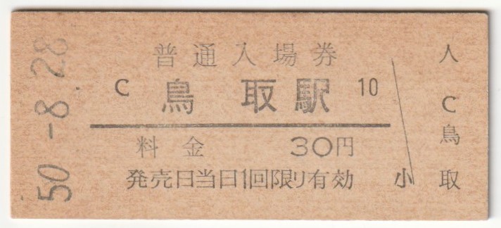 昭和50年8月28日 山陰本線 鳥取駅 30円普通入場券拍卖