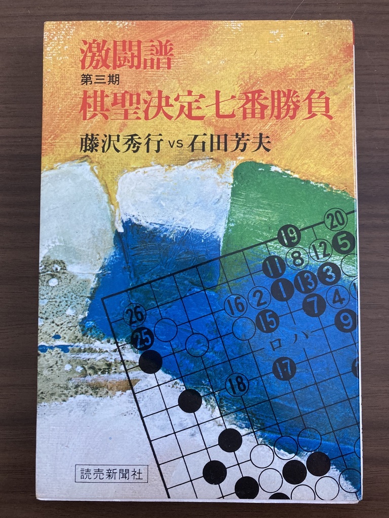 『激闘譜 第三期 棋聖決定七番勝負 藤沢秀行vs石田芳夫』 昭和54年第1刷 読売新聞社拍卖